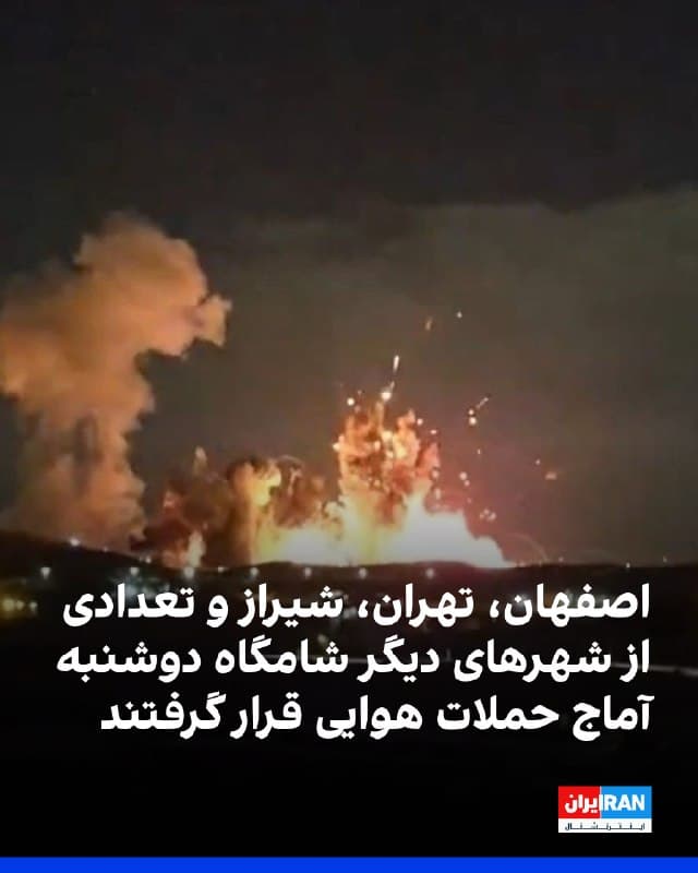 گزارشها از شنیده شدن صدای انفجار در شهرضا، شیراز، بوشهر، تهران، بندرعباس، اردبیل، آمل، کرج، شهر قدس، خمینیشهر، اصفهان، بندر لنگه و بهبهان حکایت دارد. در بندرعباس احتمال هدف قرار گرفتن انبار مهمات مطرح شده است. در اصفهان حملات هوایی سنگین گزارش شده است.
🏁 🇬🇧 IranintlTV
🤖 @VahidOOnLine