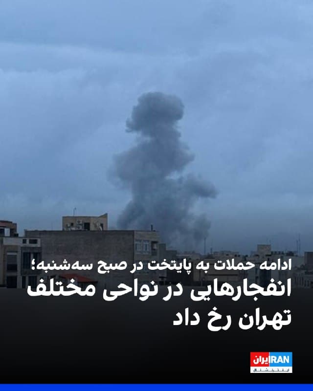 رسانههای ایران گزارش دادند حدود ساعت ۶ صبح سهشنبه صبح، حملاتی به خیابان کوی نصر، محدوده میدان قرآن و اتوبان بابایی، حوالی خیابان مهتدی و جاده مخصوص و انتهای جاده قدیم در شهر تهران انجام شده است.
بر اساس گزارشها، حملاتی نیز به محدوده تهرانپارس، نارمک و جنتآباد انجام شده است.
🏁 🇬🇧 IranintlTV
🤖 @VahidOOnLine