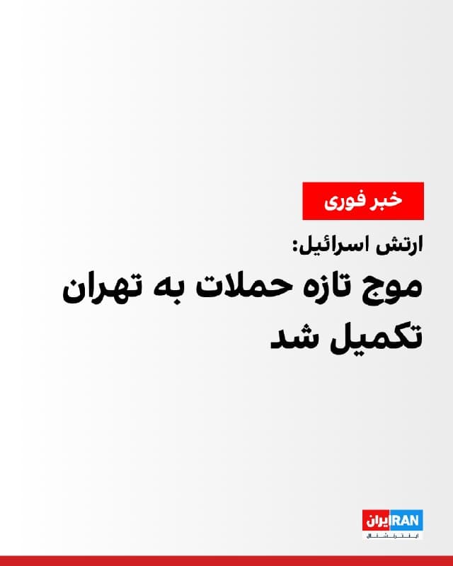 ارتش اسرائیل اعلام کرد موج دیگری از حملات را به زیرساختهای حکومت ایران در قلب تهران تکمیل کرده و به تشدید این حملات ادامه میدهد.
در بیانیه منتشرشده از سوی ارتش اسرائیل آمده است که این موج جدید حملات بخشی از روند ادامهدار هدف قرار دادن زیرساختهای جمهوری اسلامی بوده است.
رسانههای ایران گزارش دادند حدود ساعت ۶ صبح سهشنبه صبح به وقت مجلی، حملاتی مناطق مختلف تهران از جمله خیابان کوی نصر، محدوده میدان قرآن و اتوبان بابایی، حوالی خیابان مهتدی و جاده مخصوص و انتهای جاده قدیم در شهر تهران انجام شده است.
بر اساس گزارشها، حملاتی نیز به محدوده تهرانپارس، نارمک و جنتآباد انجام شده است.
🏁 🇬🇧 IranintlTV
🤖 @VahidOOnLine