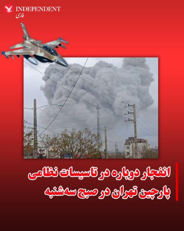 ⭕️انفجار دوباره در تاسیسات نظامی پارچین تهران در صبح سهشنبه
♦️گزارشها و تصاویر منتشر شده در شبکههای اجتماعی نشانگر انفجارهای متعدد و برخاستن ستونهای عظیمی از دود اندکی پیش از ساعت ۱۰ صبح سهشنبه ۱۱ فروردین ماه در تاسیسات نظامی پارچین در شمال شرقی تهران است.
ارتش اسرائیل ساعتی پس از آنکه از «تکمیل یک دور دیگر از حملات به مناطق مختلف در ایران» خبر داد، اعلام کرد که دور دیگری از حملات آغاز شده است.
🇸🇦 Indypersian
🤖 @VahidOOnLine
