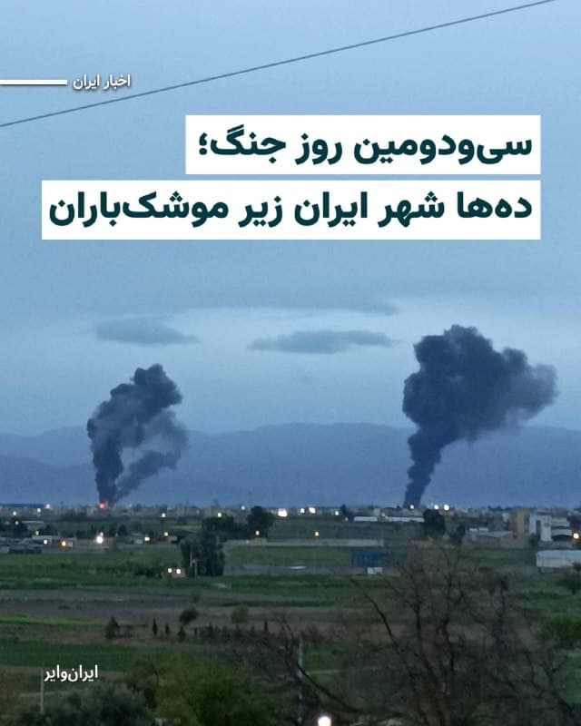 گزارشهای منتشر شده از ایران، حاکی از موجهای گسترده حملات هوایی آمریکا به اسراییل در بامداد و صبحگاه سهشنبه ۱۱فروردین۱۴۰۵ به شهرهای مختلف ایران است.
شهروندان ایرانی در شهرهای بندرعباس، اصفهان، تهران، شیراز، بهبان، کرج، بوشهر، زنجان، وردآورد، خمینیشهر، شهرضا، اردبیل، آمل، شهر قدس و بندر لنگه از شنیده شدن صدای انفجارهای مهیب خبر دادهاند.
در شهر اصفهان، برخی از گزارشها از شنیده شدن صداهای مهیب، روشن شدن آسمان، دیده شدن ستونهای انفجار بلند در آسمان و لرزشهای مداوم زمین حکایت دارد.
در تهران، ساکنان مناطق تهرانپارس، اکباتان، جنتآباد، گیشا، سعادتآباد و نارمک از حملات موشکی به برخی ساختمانها و آپارتمانها خبر دادهاند. حملاتی که در محدوده ساعتی ۵ تا ۶:۳۰ بامداد به وقت تهران مخابره شدهاند. همچنین شهروندان مناطق شرقی تهران از حملات دوباره جنگندهها به «پارچین» و انفجارهای پیاپی در این محدوده خبر دادهاند.
🇺🇸 Farsi_Iranwire
🤖 @VahidHeadline