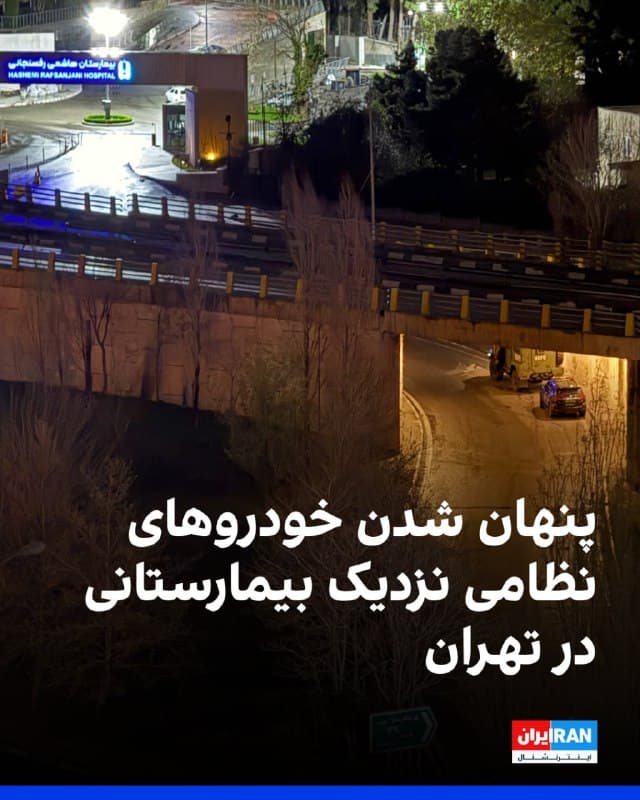 تصویر رسیده به ایراناینترنشنال، پنهان شدن خودروهای نظامی و زرهی را زیر یک پل در نزدیکی بیمارستان هاشمی رفسنجانی در تهران نشان میدهد.
در یک ماه اخیر گزارشها و تصاویر متعددی از استقرار نیروها و تجهیزات نظامی جمهوری اسلامی در اماکن غیرنظامی منتشر شده است.
🏁 🇬🇧 IranintlTV
🤖 @VahidOOnLine