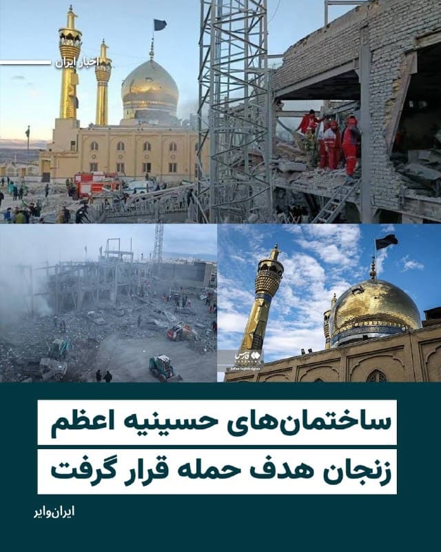 استانداری زنجان از تخریب «ساختمانهای اداری» و «سالن اجتماعات» حسینیه اعظم زنجان در حملات هوایی سهشنبه ۱۱فروردین خبر داده است.
«علی صادقی» معاون سیاسی، امنیتی و اجتماعی استاندار زنجان به رسانههای ایران گفته است که حدود ساعت پنج بامداد حمله به ساختمان اداری حسینیه اعظم زنجان هدف حملات موشکی قرار گرفته و بر اثر این حملات که تا ساعت ۸ صبح ادامه داشته، ۳ نفره کشته و ۱۲ نفر مصدوم شدهاند.
او همچنین هدف این حملات را ساختمانهای اداری، مهمانسرا، کتابخانه و صندوق قرضالحسنه حسینیه دانسته و گفته است که مغازههای اطراف نیز آسیب دیدهاند.
در روزهای گذشته، خبرهایی از اسکان نیروهای امنیتی و حکومتی در برخی از اماکن عمومی از جمله مدارس، دانشگاهها و مساجد شهرهای ایران برای مصونیت از حملات موشکی و پهپادی اسراییل و آمریکا منتشر شده بود.
🇺🇸 Farsi_Iranwire
🤖 @VahidHeadline