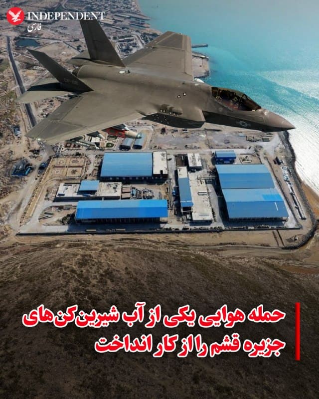 ♦️ رسانههای داخلی ایران روز سهشنبه ۱۱ فروردین از آسیب جدی به یکی از آب شیرینکنهای قشم در جریان حملات هوایی به این جزیره در نزدیکی تنگه هرمز خبر دادند.
به گزارش دیدهبان ایران، رئیس مرکز سلامت محیط و کار وزارت بهداشت گفت: «آب شرب جزیره قشم به وسیله آب شیرینکنها تامین میشود. متاسفانه، یکی از آب شیرینکنهای جزیره قشم مورد هدف قرار گرفت و به طور کامل از مدار خارج شد، چرا که امکان تعمیر آن در کوتاهمدت وجود ندارد.»
این مقام جمهوری اسلامی اشارهای به زمان این حمله نکرده است و آمریکا و اسرائیل هم تاکنون خبری در این باره منتشر نکردهاند.
پیش از این سپاه پاسداران از انهدام دو پهپاد در آسمان استان هرمزگان خبر داده بود.
🇸🇦 Indypersian
🤖 @VahidOOnLine