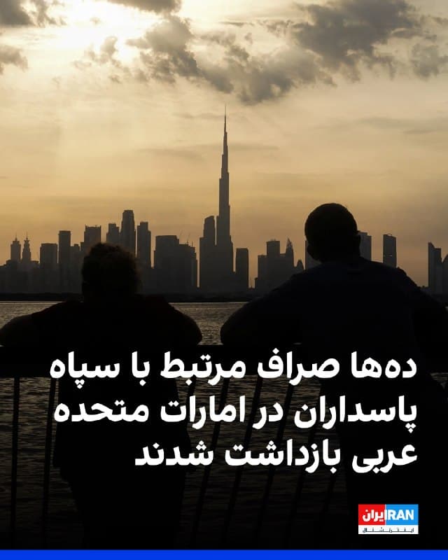 در پی تشدید تنشها پس از حملات جمهوری اسلامی، منابع آگاه به ایراناینترنشنال از بازداشت و برخورد گسترده با شبکههای مالی وابسته به سپاه پاسداران در امارات متحده عربی خبر دادند.
بر اساس این اطلاعات، دهها صراف فعال در امارات که با نهادهای مالی جمهوری اسلامی، از جمله شرکتهای وابسته به سپاه پاسداران، همکاری داشته و در انتقال منابع مالی برای آنها نقش ایفا میکردند، بازداشت شدهاند. همزمان، فعالیت شرکتهای مرتبط با این افراد نیز متوقف و دفاتر آنها تعطیل شده است.
به گفته منابع مطلع، مقامهای اماراتی علاوه بر بازداشتها، برای شماری دیگر از صرافها احضاریه صادر کردهاند و از آنها خواستهاند خاک این کشور را ترک کنند.
این تحولات در حالی رخ میدهد که همزمان با افزایش حملات جمهوری اسلامی به خاک امارات، پیشتر نیز ایراناینترنشنال گزارش داده بود شماری شهروندان ایرانی مقیم امارات که در خارج از این کشور به سر میبردند، با ابطال ویزای اقامت خود مواجه شدهاند.
🏁 🇬🇧 IranintlTV
🤖 @VahidOOnLine