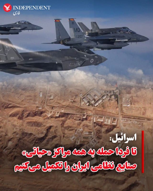 ♦️ ارتش اسرائیل اعلام کرد نیروی هوایی این کشور تا فردا حمله به همه داراییهای «حیاتی» صنایع نظامی ایران را تکمیل خواهد کرد.
به گفته ارتش اسرائیل، صنعت دفاعی ایران گسترده است و شمار زیادی از نهادهای نظامی و شرکتهای خصوصی در تولید سامانههای تسلیحاتی یا قطعات آنها نقش دارند؛ از جمله موشکهای بالستیک، پدافند هوایی، تسلیحات دریایی، توانمندیهای سایبری و حتی ماهوارههای جاسوسی.
ارتش اسرائیل میگوید تا فردا همه مراکز کلیدی مورد استفاده برای توسعه سلاحهایی که اسرائیل آنها را تهدید علیه خود میداند، هدف قرار خواهند گرفت؛ مراکزی که به گفته این ارتش، حدود ۷۰ درصد از صنعت تولید نظامی ایران را شامل میشوند.
در این گزارش آمده است که سایر مراکز نظامی کماهمیتتر نیز ممکن است در آینده هدف قرار گیرند، زیرا ارتش اسرائیل خود را برای چند هفته احتمالی دیگر از درگیری با ایران آماده میکند.
ارتش اسرائیل همچنین اعلام کرد به حملات خود علیه پرتابگرهای موشکهای بالستیک ایران، سامانههای پدافند هوایی، فرماندهان نظامی و نیز اهدافی که به گفته این ارتش به حکومت حمهوری اسلامی آسیب اقتصادی وارد میکنند، ادامه خواهد داد.
🇸🇦 Indypersian
🤖 @VahidOOnLine