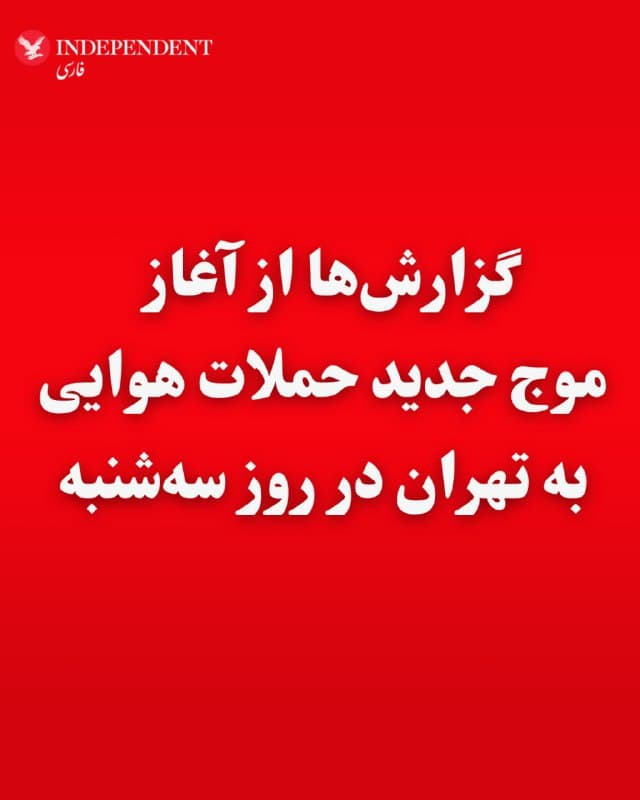 ⭕️موج جدید حملات هوایی به تهران آغاز شد
♦️رسانههای داخلی ایران و کاربران شبکههای اجتماعی بعد از ظهر سهشنبه ۱۱ فروردینماه از شنیده شدن صدای جنگندهها و انفجار در مناطق مختلف تهران خبر دادند.
ارتش اسرائیل پیش از این از دستکم دو دور حملات هوایی به مواضع جمهوری اسلامی در پایتخت از صبح سهشنبه خبر داده بود.
🇸🇦 Indypersian
🤖 @VahidOOnLine