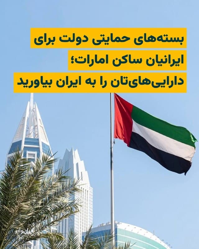 «علی مدنیزاده»، وزیر امور اقتصادی و دارایی، سهشنبه ۱۱فروردین۱۴۰۵ در واکنش به گزارشهایی درباره «محدودیتهای ایجاد شده برای ایرانیان مقیم امارات متحده عربی»، از تدوین یک بسته حمایتی برای آنچه «صیانت از سرمایهها و منافع اقتصادی ایرانیان در امارات» خوانده خبر داده است.
رسانههای ایران به نقل از وزیر امور اقتصاد و دارایی جمهوری اسلامی نوشتهاند که او با اشاره به آنچه «رویکردهای خصمانه» دولت امارات خوانده، اعلام کرده است که سرمایههای منتقلشده از امارات به ایران میتوانند از مشوقهای مالیاتی و گمرکی ویژه بهرهمند شوند و امکان استفاده از بیمه جنگ نیز در این بسته پیشبینی شده است.
علی مدنیزاده گفته است که دولت جمهوری اسلامی تلاش خواهد کرد شرایط لازم برای انتقال سرمایه و بازگشت فعالان اقتصادی به داخل کشور را تسهیل کند.
با گذشت ۳۲ روز از جنگ اسراییل و آمریکا علیه جمهوری اسلامی، سپاه پاسداران از نخستین روز جنگ، بارها شهرهای امارات را هدف حملات پهپادی و موشکی خود قرار داده است. این واکنش جمهوری اسلامی، باعث تصمیمات سختگیرانه دولت امارات علیه شهروندان ایرانی در هفتههای اخیر شد.
🇺🇸 Farsi_Iranwire
🤖 @VahidHeadline