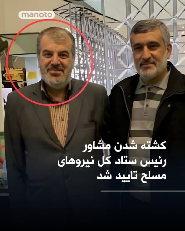 رسانههای حکومتی کشته شدن جمشید اسحاقی، مشاور رئیس ستاد کل نیروهای مسلح، به همراه پنج نفر از اعضای خانوادهاش در حمله به منزلش در تهران را تایید کردند.
🏁 🇬🇧 ManotoTV
🤖 @VahidOOnLine