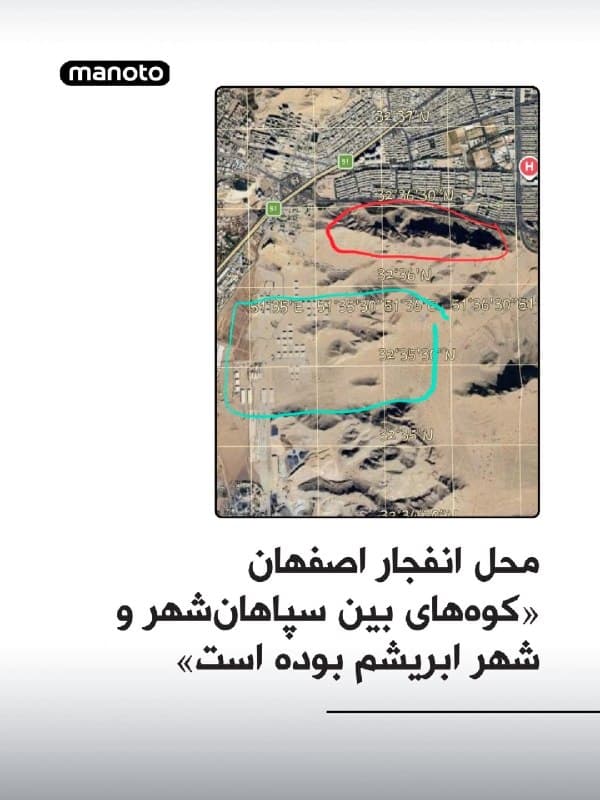 بر اساس گزارشها، انفجارهای شدید بامداد سهشنبه در محدوده کوههای میان سپاهانشهر و شهر ابریشم، در نزدیکی یک پادگان ارتش، از حدود ساعت ۲ بامداد آغاز شد و تا نزدیک ساعت ۴ ادامه داشت.
بر اساس این گزارش، شدت انفجارها به حدی بوده که شیشه خانههای نزدیک به محل حادثه شکسته شده و ساکنان به خیابانها آمدهاند. در این پیام همچنین آمده است که ترکشهایی به شهر ابریشم اصابت کرده و گزارشهایی درباره کشته شدن دستکم یک نفر مطرح شده است.
این گزارشها همچنین از شنیده شدن صدای حرکت موشکها خبر داده و میگویند همزمان در زندان دستگرد نیز ناآرامی و آتشسوزی رخ داده است. راههای اطراف زندان بسته شده بود و نیروهای سپاه، پلیس، یگان ویژه و نوپو در محل حضور داشتند. این گزارشها به طور مستقل تایید نشدهاند.
🏁 🇬🇧 ManotoTV
🤖 @VahidOOnLine