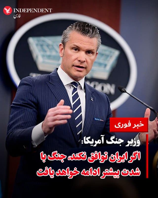 ⭕️وزیر جنگ آمریکا: اگر ایران توافق نکند، جنگ با شدت بیشتر ادامه خواهد یافت
♦️پیت هگست، وزیر جنگ آمریکا روز سهشنبه ۱۱ فروردین ماه و در پنجمین هفته جنگ بار دیگر تاکید کرد که اگر جمهوری اسلامی با ایالات متحده به توافق نرسد، جنگ با شدت بیشتری ادامه خواهد یافت.
هگست گفت ناتوانی و اختلال در تصمیمگیری رهبران تهران برای مذاکره با آمریکا مشهود است.
🇸🇦 Indypersian
🤖 @VahidOOnLine