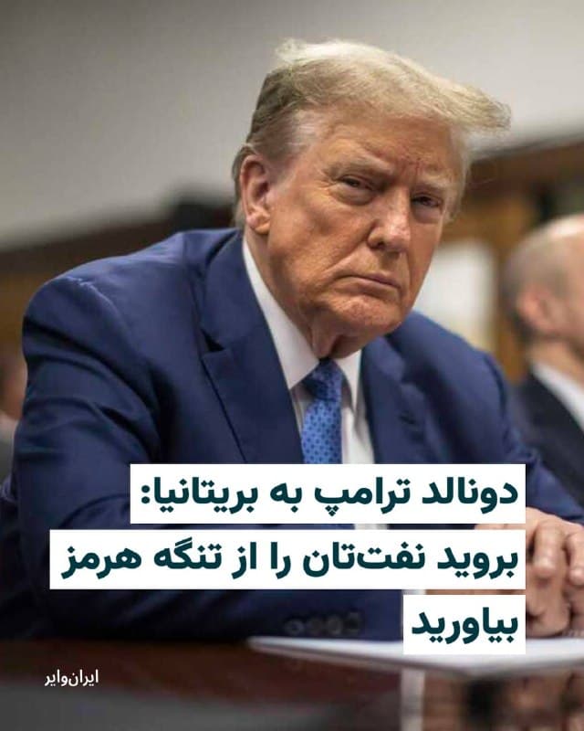 «دونالد ترامپ»، ربیسجمهوری آمریکا، در دو پیام جداگانه در شبکه اجتماعی «تروث سوشال» مواضعی تند درباره جنگ ایران، وضعیت «تنگه هرمز» و عملکرد متحدان غربی ایالات متحده اتخاذ کرده است.
دونالد ترامپ در نخستین پیام خود با اشاره به کشورهایی که بهدلیل اختلال در تنگه هرمز با مشکل تامین سوخت جت مواجه شدهاند، از جمله بریتانیا، نوشت: «تمام آن کشورهایی که نمیتوانند بهدلیل تنگه هرمز سوخت جت تأمین کنند. برای شما پیشنهادی دارم. اول، از آمریکا خرید کنید؛ ما به اندازه کافی داریم. دوم، کمی شجاعتِ دیر هنگام به دست بیاورید، به تنگه بروید و آن را بگیرید.»
رییس جمهوری آمریکا در ادامه با انتقاد از عدم همراهی لندن در آنچه «قطع سر ایران» خوانده، نوشته است: «شما باید یاد بگیرید خودتان برای خودتان بجنگید؛ آمریکا دیگر برای کمک به شما آنجا نخواهد بود.» او همچنین مدعی شد که قدرت جمهوری اسلامی عملا نابود شده است.
دونالد ترامپ خطاب به متحدانش نوشته است: «بخش سخت کار انجام شده. بروید و نفت خودتان را بگیرید.»
🇺🇸 Farsi_Iranwire
🤖 @VahidHeadline