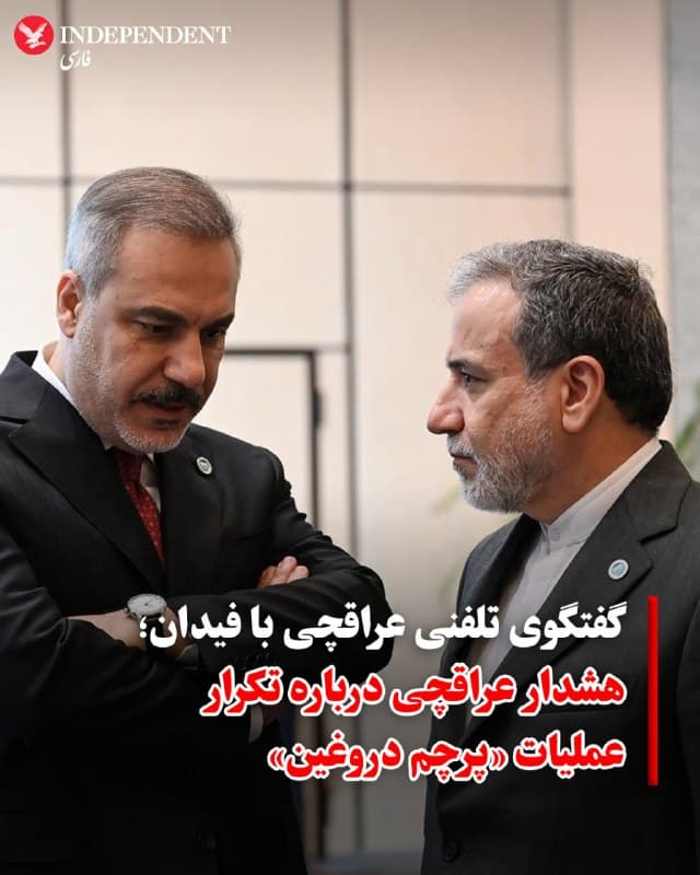 ♦️ وزیران امور خارجه جمهوری اسلامی و ترکیه در یک تماس تلفنی درباره آخرین تحولات منطقه گفتوگو کردند؛ تماسی که در آن، عباس عراقچی نسبت به احتمال تکرار «عملیاتهای پرچم دروغین» هشدار داد.
هاکان فیدان، وزیر امور خارجه ترکیه هم با اشاره به نشست چهارجانبه اخیر در اسلامآباد با حضور ترکیه، پاکستان، عربستان و مصر، بر حمایت کشورهای منطقه از توقف جنگ و برقراری صلح و ثبات تأکید کرد.
عراقچی گزارشهای منتشرشده درباره شلیک موشک از سوی ایران به خاک ترکیه را بیاساس خواند و ضمن تاکید بر پایبندی ایران به اصل حسن همجواری و احترام به حاکمیت ملی ترکیه، نسبت به تلاش برای ایجاد تنش از طریق سناریوهای «پرچم دروغین» هشدار داد و آمادگی تهران را برای همکاری فنی در بررسی این ادعاها اعلام کرد.
🇸🇦 Indypersian
🤖 @VahidOOnLine