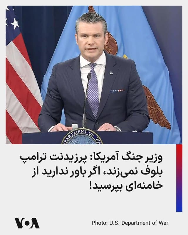 پیت هگست، وزیر جنگ آمریکا، در یک نشست خبری در پنتاگون از دیدار با خلبانانی گفت که تا عمق ایران پرواز کردهاند و گفت که شرایط و روحیه نیروهای آمریکایی حاضر در اقدام نظامی علیه جمهوری اسلامی متفاوت است.
او افزود: ما بیش از همیشه به پیروزی نزدیکتریم و مقامات جمهوری اسلامی که در پناهگاههای زیرزمینی پنهان شدهاند روز به روز کلافهتر میشوند.
آقای هگست گفت: روسای جمهوری قبلی فقط حرف میزدند اما پرزیدنت ترامپ عمل کرد. او بلوف نمیزند، اگر باور ندارید از خامنهای بپرسید!
🇺🇸 FarsiVOA
🤖 @VahidHeadline