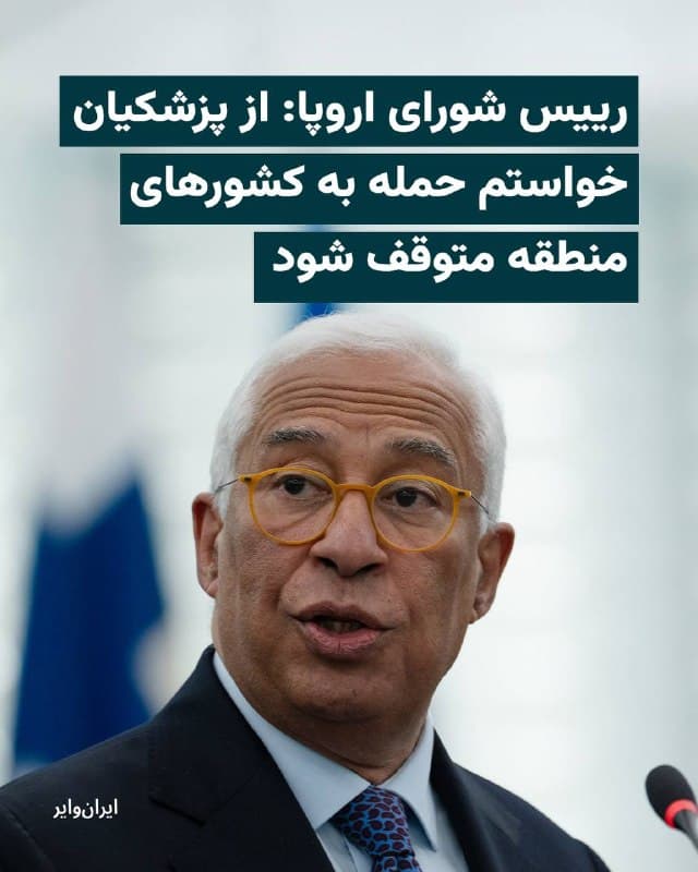 «آنتونیو کاستا»، رییس شورای اروپا، در پیامی که سهشنبه ۱۱فروردین۱۴۰۵ در صفحه «ایکس» خود منتشر کرد، وضعیت کنونی منطقه خاورمیانه را «بهشدت خطرناک» دانست و مدعی شد که جهان نیاز فوری به کاهش تنشها و بازگشت به مسیر دیپلماتیک دارد.
او با اشاره به تماس تلفنی خود با «مسعود پزشکیان»، رییسجمهوری ایران، تاکید کرد که در این گفتوگو خواستار «خویشتنداری»، «حفاظت از غیرنظامیان و زیرساختهای غیرنظامی» و «پایبندی کامل همه طرفها به حقوق بینالملل» شده است.
رییس شورای اروپا در بخشی از پیام خود نوشته است: «برای کاهش تنشها، از ایران خواستم حملات غیرقابل قبول به کشورهای منطقه را متوقف کند و در مسیر دیپلماتیک، بهویژه با سازمان ملل، بهصورت سازنده مشارکت کند تا آزادی کشتیرانی در تنگه هرمز تضمین شود.»
کاستا همچنین با اشاره به کشته شدن افراد غیرنظامی، هدف قرار گرفتن مدرسهای در میناب را تاسفآور دانست.
🇺🇸 Farsi_Iranwire
🤖 @VahidHeadline