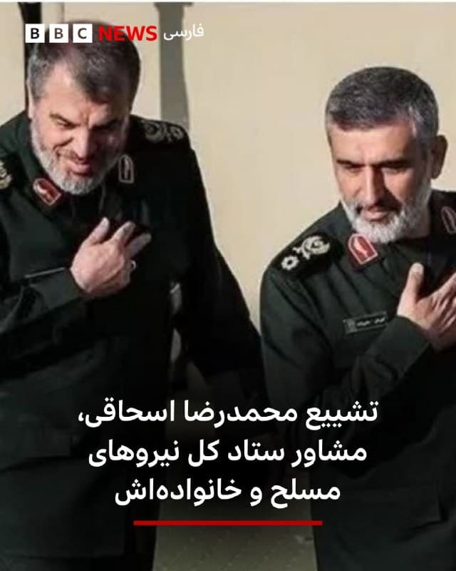 🔻در تهران امروز تشییع محمدرضا اسحاقی، مشاور رئیس ستاد کل نیروهای مسلح، در تهران انجام شد و او در «معراج شهدا» به خاک سپرده خواهد شد.
به گزارش رسانههای ایران، «شش عضو خانواده اسحاقی» در حمله اسرائیل و آمریکا کشته شدهاند که «برخی از آنها کودک هستند» و امروز تشییع شدند.
جزئیات بیشتری از زمان و مکان کشته شدن این افراد منتشر نشده است.
سرتیپ اسحاقی سابقه فرماندهی انتظامی استانهای کرمان و خوزستان و گیلان را داشت و معاون مهندسی و پدافند غیرعامل فرماندهی انتظامی بود.
📸 Saberin_ir
bbc.in
🇬🇧 BBCPersian
🤖 @VahidHeadline