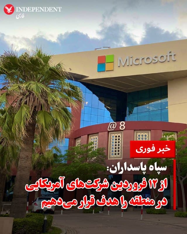 ♦️ سپاه پاسداران انقلاب اسلامی در بیانیهای که روز سهشنبه ۱۱ اسفند منتشر شد، اعلام کرد که در واکنش به حملات اخیر آمریکا و اسرائیل، از تاریخ اول آوریل (۱۲ فروردین) شرکتهای آمریکایی فعال در منطقه را هدف قرار خواهد داد.
در فهرست تهدیدآمیز سپاه، نام ۱۸ شرکت بزرگ به چشم میخورد که از جمله آنها میتوان به مایکروسافت، گوگل، اپل، اینتل، آیبیام (IBM)، تسلا و بوئینگ اشاره کرد.
در بیانیه سپاه پاسداران آمده است: «این شرکتها باید در ازای هر اقدام تروریستی در ایران، منتظر نابودی واحدهای مربوطه خود باشند. این حملات از ساعت ۸ شب به وقت تهران در روز چهارشنبه، ۱۲ فروردین، آغاز خواهد شد.»
🇸🇦 Indypersian
🤖 @VahidOOnLine