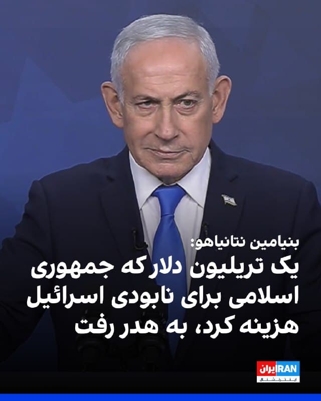 بنیامین نتانیاهو، نخستوزیر اسرائیل، گفت برنامههای جمهوری اسلامی در سالهای گذشته برای نابودی اسرائیل یک تریلیون دلار برای ایران هزینه داشت و اکنون میتوان گفت این تریلیون به هدر رفته است. اما بهایی که ما از جمهوری اسلامی گرفتهایم، فقط به پول محدود نمیشود.
او افزود: تا قبل از این عملیات کسی در جهان، از جمله کشورهای عرب، اروپا و حتی برخی رهبران آمریکا، تهدید جمهوری اسلامی را درک نمیکردند. الان همه این تهدید را فهمیدهاند.
نتانیاهو گفت جمهوری اسلامی همچنان میتواند موشک شلیک کند، اما دیگر موجودیت ما را تهدید نمیکند.
🏁 🇬🇧 IranintlTV
🤖 @VahidOOnLine