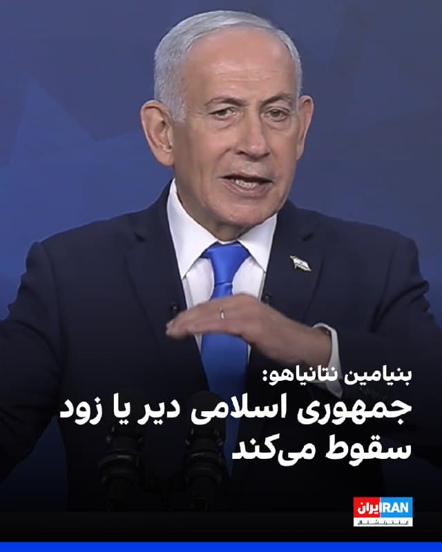 بنیامین نتانیاهو، نخستوزیر اسرائیل، گفت ما پایههای رژیم ترور را که پیش از این عملیاتها ظاهرا شکستناپذیر به نظر میرسید، متزلزل کردهایم. امروز، در پی عملیات و اعتراضات گستردهای که در ایران در پی آن شکل گرفت، و همچنین در پی ضربات سنگینی که در عملیات «غرش شیران» به جمهوری اسلامی وارد کردیم، این رژیم را به لرزه درآوردهایم.
نتانیاهو افزود: «من به شما میگویم جمهوری اسلامی، دیر یا زود، سقوط خواهد کرد.»
🏁 🇬🇧 IranintlTV
🤖 @VahidOOnLine