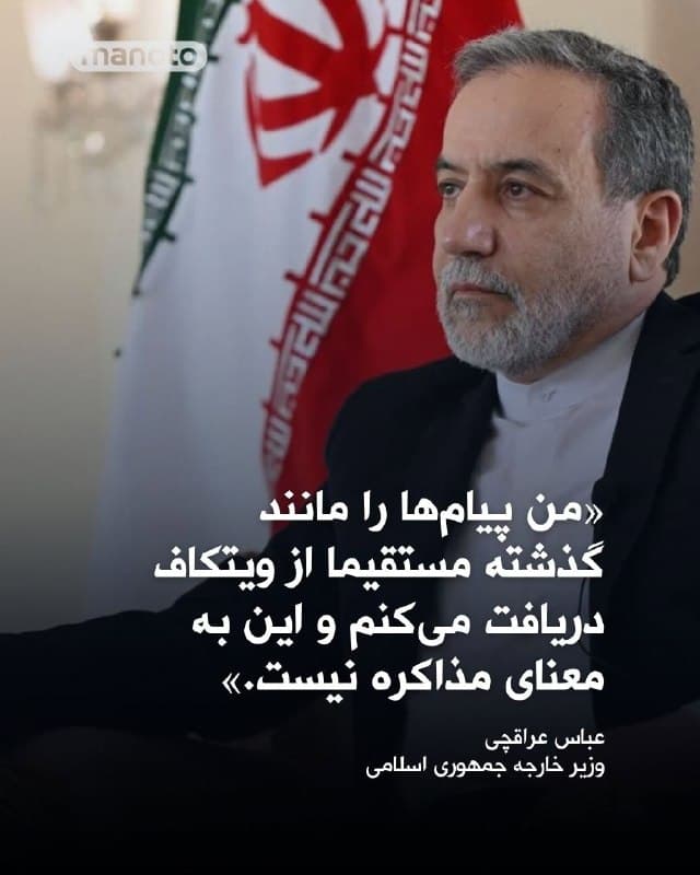 عباس عراقچی، وزیر خارجه جمهوری اسلامی، به الجزیره گفت: «هیچ صحبتی مبنی بر مذاکرات با هیچ طرفی در ایران صحت ندارد. همه پیامها از طریق وزارت خارجه منتقل میشوند یا توسط آن دریافت میشوند و ارتباطاتی بین نهادهای امنیتی برقرار است.»
عراقچی همچنین تأیید کرد که پیامهایی با آمریکا رد و بدل شده است، یا بهطور مستقیم و یا از طریق دوستان منطقهای. با این حال، او تأکید کرد که این موضوع به معنای آن نیست که تهران در حال مذاکره با واشنگتن است.
وی گفت: «من پیامها را مانند گذشته مستقیما از ویتکاف دریافت میکنم و این به معنای مذاکره نیست.»
🏁 🇬🇧 ManotoTV
🤖 @VahidOOnLine