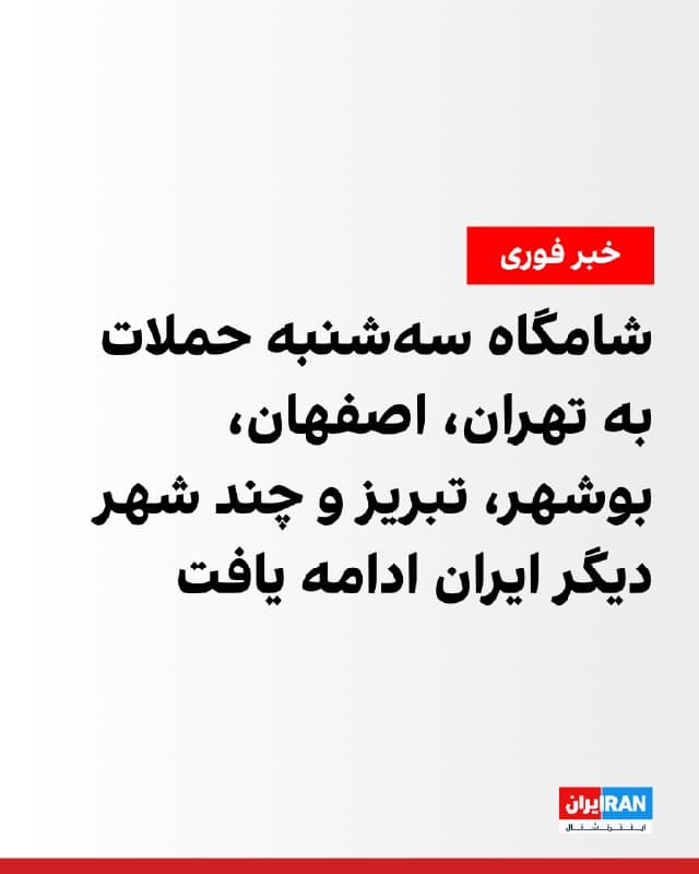 گزارشهای رسیده و خبرهای منتشرشده در رسانههای ایران از شنیده شدن صدای انفجارهایی در نقاط مختلف کشور از جمله اصفهان، برازجان، بندرعباس، بوشهر، تبریز، تهران، جاده بین سده و زرینشهر، رفسنجان، سراوان، سیریک، شاهینشهر، قزوین، کرمانشاه، نجفآباد در شامگاه سهشنبه ۱۱ فروردین حکایت دارد.
🏁 🇬🇧 IranintlTV
🤖 @VahidOOnLine