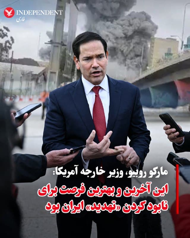 ♦️کاخ سفید روز سهشنبه، ۱۱ فروردین، پیام تصویری از مارکو روبیو را منتشر کرد که در آن وزیر امور خارجه ایالات متحده دلایل حمله به ایران را توضیح میدهد. روبیو گفت: «بسیاری از آمریکاییها میپرسند چرا در این زمان اقدام کردیم. ایران بهدنبال دستیابی به سلاح هستهای است؛ در این مورد هیچ شکی وجود ندارد.» او تاکید کرد: «اگر هدف آنها فقط انرژی هستهای بود، میتوانستند مانند دیگر کشورها سوخت وارد کنند و رآکتورها را روی زمین بسازند، اما آنها تاسیسات خود را در اعماق کوهها پنهان کردهاند.»
روبیو افزود: «ما در آستانه (شکلگیری) ایرانی بودیم که آنقدر موشک و پهپاد دارد که هیچکس نتواند به آن حمله کند. این یک خطر غیرقابل تحمل بود.» او گفت: «این آخرین و بهترین فرصت برای نابود کردن آن تهدید بود» و تاکید کرد: «هدف این عملیات، از بین بردن برنامه موشکی و پهپادی ایران است تا نتوانند پشت آن پنهان شوند و در نهایت مجبور شوند تضمین دهند که هرگز به سلاح هستهای دست پیدا نکنند.»
🇸🇦 Indypersian
🤖 @VahidOOnLine