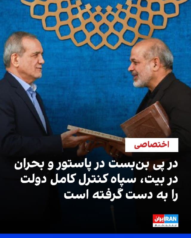 گزارشهای اختصاصی رسیده به ایراناینترنشنال حاکی است که در پی تشدید تنشها میان دولت و فرماندهان نظامی، مسعود پزشکیان در یک «بنبست کامل سیاسی» قرار گرفته است.
بر اساس اطلاعات جدیدی که از منابع داخل ایران در اختیار ایراناینترنشنال قرار گرفته است، سپاه پاسداران با مقاومت در برابر انتصابات و تصمیمات مسعود پزشکیان و ایجاد حصار امنیتی دور هسته مرکزی قدرت، عملاً مدیریت اجرایی کشور را از کنترل دولت خارج کرده است.
بر اساس اطلاعات دریافتی، تلاشهای رئیسجمهوری برای معرفی وزیر اطلاعات در روز پنجشنبه هفته گذشته با بنبست کامل مواجه شده و تحت فشار مستقیم احمد وحیدی، تمامی گزینههای پیشنهادی از جمله حسین دهقان برای تصدی وزارت اطلاعات رد شدهاند.
گفته میشود وحیدی با صراحت اعلام کرده است که به دلیل شرایط بحرانی جنگ، تمامی پستهای کلیدی و حساس مدیریتی باید تا اطلاع ثانوی مستقیماً توسط سپاه پاسداران انتخاب و اداره شوند.
🏁 🇬🇧 IranintlTV
🤖 @VahidOOnLine