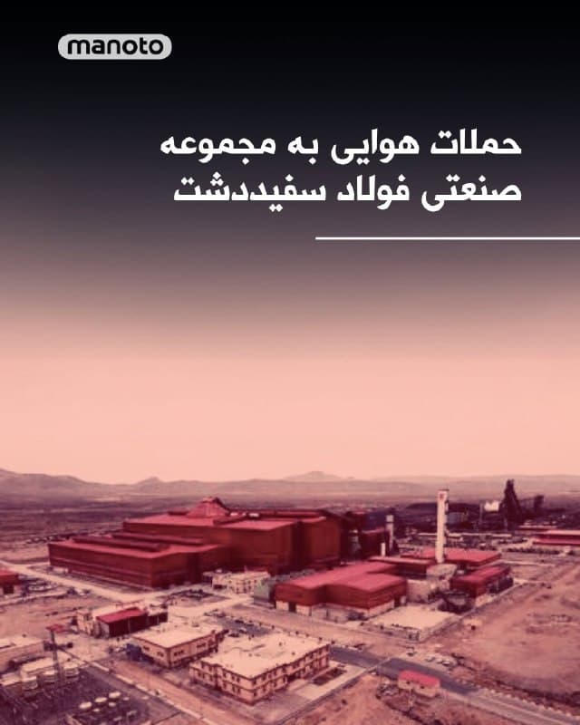 خبرگزاریهای حکومتی به نقل از «معاون امنیتی استانداری» چهارمحال و بختیاری گزارش دادند مجموعه صنعتی فولاد سفیددشت، شامگاه سهشنبه ۱۱ فروردین ۱۴۰۵ هدف حملات هوایی قرار گرفته است.
🏁 🇬🇧 ManotoTV
🤖 @VahidOOnLine