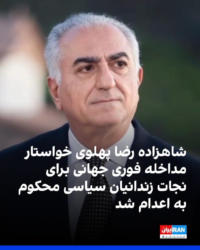 شاهزاده رضا پهلوی در پیامی درباره انتقال پنج معترض بازداشت شده در دیماه و احتمالا معترضان دیگر به بندی دیگر برای اجرای احتمالی حکم اعدام، از گزارشگر ویژه سازمان ملل، شورای حقوق بشر سازمان ملل و سایر نهادهای بینالمللی حقوق بشری خواست برای نجات جان این شهروندان، فورا مداخله کنند.
شاهزاده رضا پهلوی با هشدار درباره اینکه «رژیم خونخوار در ایران در حال آماده شدن برای ارتکاب جنایت نابخشودنی دیگری» است، گفت: «این مردان جوان نه برای کارهایشان، بلکه برای آنچه نمایندگی میکنند محکوم شدهاند. دادگاههای نمایشی این رژیم به دنبال عدالت نیستند، بلکه هدفشان ساکت کردن ایران از طریق رعب و وحشت است؛ اما آنها شکست خواهند خورد.»
🏁 🇬🇧 IranintlTV
🤖 @VahidOOnLine