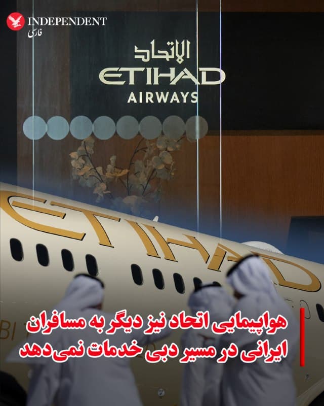 ♦️شرکتهای هواپیمایی بزرگ امارات متحده عربی اعلام کردند ارایه خدمات به مسافران ایرانی را متوقف کردهاند.
سه شرکت هواپیمایی بزرگ امارات متحده عربی روز چهارشنبه اعلام کردند که به موازات ادامه حملههای جمهوری اسلامی به امارات، ایرانیها از ورود یا ترانزیت در این کشور محروم شدهاند.
خطوط هوایی امارات و الاتحاد، بهعلاوه شرکت ارزانتر فلای دبی، این اطلاعیهها را در وبسایتهای خود منتشر کردند.
به گزارش اسوشیتدپرس، قوانین ورود گاهی در امارات متحده عربی، اتحادیهای از هفت شیخنشین، غیرشفاف است، اما هر سه شرکت هواپیمایی بر این دستور توافق داشتند. برخی گزارشها حاکی از آن است که دارندگان اقامتگاه دهساله ویزای طلایی همچنان میتوانند وارد کشور شوند و برخی گزارشها میگویند همه ایرانیانی که گذرنامه ایرانی دارند نمیتوانند حتی برای ترانزیت وارد فرودگاه دبی شوند.
مقامات هنوز هیچ اظهارنظر رسمی نکردهاند، اما دبی پیشتر بیمارستان و باشگاه ایرانی را تعطیل کرده است.
🇸🇦 Indypersian
🤖 @VahidOOnLine