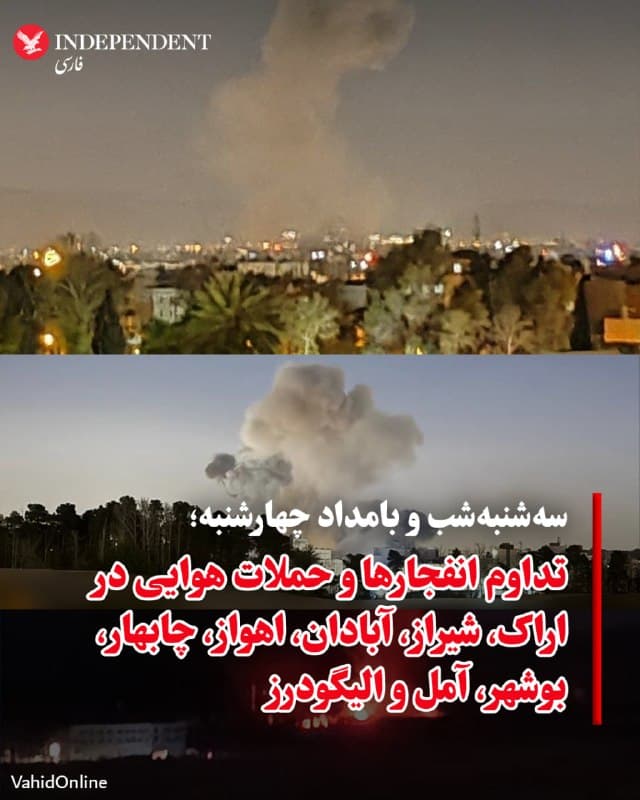 ♦️گزارشها از نقاط مختلف ایران از انفجارها و حملات هوایی در سهشنبهشب و بامداد چهارشنبه، حکایت دارد؛ بهطوریکه حوالی ساعت ۲۱ چند انفجار در محدوده طرقرود اراک گزارش شد و بامداد، در مسیر اراک به سلفچگان نیز انفجارهای متعدد شنیده شد. در شیراز بین حدود ساعت ۲ تا ۲:۳۰ بامداد، انفجارهای شدید و مداوم رخ داد و پایگاه هوایی، فرودگاه و برخی تاسیسات صنعتی هدف قرار گرفتند. همزمان در آبادان و بوشهر نیز انفجارهایی گزارش شد. در جنوب و غرب کشور نیز تحرکات نظامی ادامه داشت؛ بهطوریکه در چابهار پرواز و گشتزنی جنگندهها همراه با چندین انفجار گزارش شد، در اهواز حدود ساعت ۴ بامداد پادگان معراج و برخی مواضع دیگر هدف قرار گرفتند و چند انفجار مهیب در محدوده سپیدار شنیده شد. همچنین در آمل، الیگودرز و دیگر مناطق، صدای مکرر پرواز جنگندهها در آسمان گزارش شده است.
🇸🇦 Indypersian
🤖 @VahidOOnLine