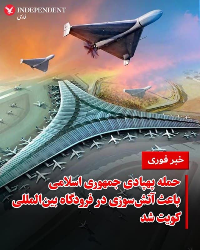 ♦️خبرگزاری دولتی کویت صبح چهارشنبه اعلام کرد، پهپاد جمهوری اسلامی به یک مخزن سوخت در فرودگاه بینالمللی کویت برخورد کرد و باعث آتشسوزی شد.
این گزارش افزود که در لحظه اولیه حمله، تلفات جانی گزارش نشده و آتشنشانان در تلاش برای کنترل شعلهها هستند.
فرودگاه بینالمللی کویت پیشتر نیز در جریان جنگ هدف حملات رژیم ایران قرار گرفته بود. براساس این گزارش، احتمال داد که این حمله ممکن است توسط شبهنظامیان مورد حمایت ایران در عراق و با حمایت تهران انجام شده باشد.
در حمله دیگری، بحرین اعلام کرد که صبح روز چهارشنبه مشغول مهار آتشسوزی در یک مرکز تجاری است که در نتیجه حمله رژیم ایران به وجود آمده بود.
🇸🇦 Indypersian
🤖 @VahidOOnLine