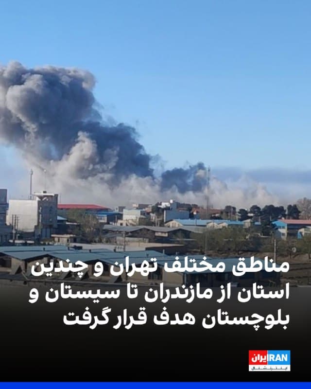 پیام های مخاطبان ایران اینترنشنال حاکی از حملات بامداد چهارشنبه آمریکا و اسرائیل به مناطق مختلف تهران و چندین استان دیگر از مازندران و آذربایجان در شمال تا سیستان و بلوچستان در جنوب شرق است.
به گفته مخاطبان ایران اینترنشنال، حدود هشت انفجار ساعت ۰۵:۳۰ صبح در محدوده پاسداران نزدیک نوبنیاد در تهران شنیده شد. در محدوده نارمک هم ساعت ۰۵:۴۰ سه انفجار گزارش شد. یک مجموعه وابسته به سپاه محدوده امیرآباد در ملارد ساعت ۵:۳۰ صبح چهارشنبه هدف حمله شدید قرار گرفت.
ساعت ۰۶:۰۰ صبح یک ساختمان مسکونی در محدوده تهرانسر، انتهای بلوار یاس هدف قرار گرفت.
همچنین انفجارهای مهیب ساعت ۰۵:۲۶ در منطقه ۲۲ تهران همزمان با ملارد و ماهدشت رخ داد و پرواز جنگندهها گزارش شد. یکی از مخاطبان هم از برخورد پنج موشک به محدوده شیان در ساعت ۰۵:۳۰ چهارشنبه خبر داد.
ساعت ۰۵:۳۰ تا ۰۵:۴۵ صدای پرواز چندین جنگنده در کلاردشت شنیده شد. همچنین صدای انفجار همراه با پرواز جنگنده ساعت ۰۵:۳۵ در حوالی نمکآبرود در استان مازندران شنیده شد.
صدای انفجار در چابهار، بندر عباس، اهواز و شیراز هم شنیده شد.
🏁 🇬🇧 IranintlTV
🤖 @VahidOOnLine