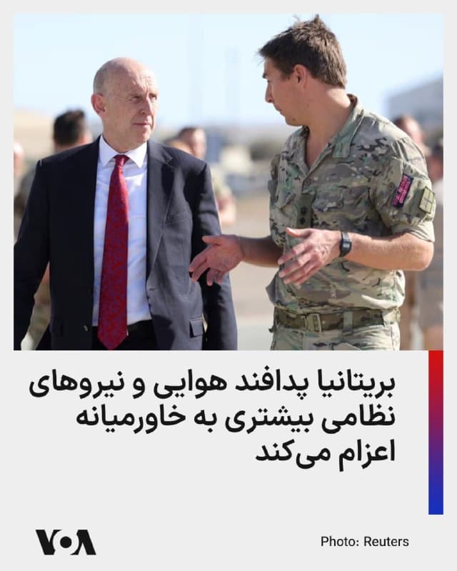 ⚡️جان هیلی، وزیر دفاع بریتانیا، روز سهشنبه در جریان سفر به عربستان سعودی، قطر و بحرین اعلام کرد که با تداوم حملات ایران، بریتانیا قصد دارد تجهیزات پدافند هوایی و نیروهای نظامی بیشتری را برای کمک به متحدان خود در خاورمیانه ارسال کند.
طبق بیانیه وزارت دفاع بریتانیا، هیلی در گفتوگو با متحدان منطقهای درباره امنیت تنگه هرمز و گسترش همکاریهای دفاعی بین بریتانیا و کشورهای حاشیه خلیج فارس رایزنی کرده است.
بر اساس این بیانیه بریتانیا سامانه پدافند هوایی موشکی زمینپایه «اسکای سابر» را در خاک عربستان سعودی مستقر خواهد کرد، حضور اسکادران مشترک جنگندههای تایفون بریتانیا در قطر تمدید خواهد شد و پرتابگرهای چندمنظوره سبک بریتانیا (LML) در بحرین مستقر شده و در حال ادغام با سیستمهای دفاعی این کشور هستند.
وزیر دفاع بریتانیا همچنین به خبرنگاران گفت که نیروهای نظامی این کشور برای نصب، آموزش و عملیاتی کردن این سامانههای جدید اعزام میشوند. انتظار میرود نزدیک به هزار سرباز بریتانیایی در سراسر خاورمیانه مستقر شوند تا به «دفاع از آسمان منطقه و تقویت پدافند هوایی» کمک کنند.
🇺🇸 FarsiVOA
🤖 @VahidHeadline