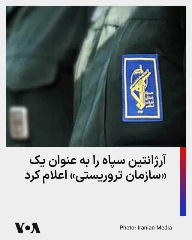 ⚡️دفتر ریاستجمهوری آرژانتین با صدور بیانیهای اعلام کرد که این کشور، «سپاه پاسداران» را بهعنوان یک سازمان تروریستی شناخته است.
این بیانیه که رویترز آن را منتشر کرد، تصریح میکند که این اقدام در پی همراهی با سیاستهای دولت آمریکا اتخاذ و به صورت رسمی اعلام شده است.
پیش از این تعدادی از کشورها از جمله ایالات متحده، کانادا، استرالیا، عربستان سعودی، اسرائیل، سوئد، اوکراین، بحرین، پاراگوئه، اکوادور و اتحادیه اروپا، سپاه را در فهرست گروههای تروریستی قرار داده بودند.
دولت آرژانتین از سال ۱۹۹۴ مشغول تحقیق و بررسی درباره پرونده بمبگذاری و انفجار در مرکز همیاری یهودیان، «آمیا» است که طی آن ۸۵ شهروند یهودیتبار آرژانتین کشته و بیش از ۳۰۰ نفر زخمی شدند.
احمد وحیدی، که این روزها و پس از حذف محمد پاکپور، فرماندهی سپاه پاسداران را بر عهده دارد، متهم اصلی این پرونده است. وحیدی به دلیل اتهاماتی که در پرونده انفجار آمیا دارد، تحت تعقیب بینالمللی است.
🇺🇸 FarsiVOA
🤖 @VahidHeadline