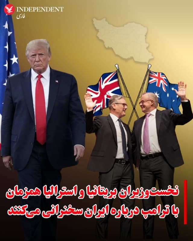 ⭕️نخستوزیران بریتانیا و استرالیا همزمان با ترامپ درباره ایران سخنرانی میکنند
♦️درحالی که قرار است دونالد ترامپ، رئیسجمهوری امریکا ساعت ۴:۳۰ صبح پنجشنبه به وقت تهران (۹ شب چهارشنبه به وقت واشینگتن) درباره ایران با مردم آمریکا صحبت کند، گزارشها حاکی از آن است که آنتونی آلبانیزی، نخستوزیر استرالیا و کییر استارمر، نخستوزیر بریتانیا نیز قرار است روز چهارشنبه درباره ایران با مردم صحبت کنند.
موضوع صحبت آلبانیزی، تنگه هرمز اعلام شده است.
🇸🇦 Indypersian
🤖 @VahidOOnLine