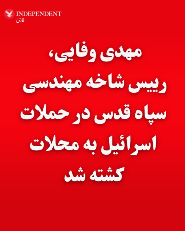 ⭕️مهدی وفایی، رییس شاخه مهندسی سپاه قدس در حملات اسرائیل به محلات کشته شد
♦️ارتش اسرائیل روز چهارشنبه ۱۲ فروردین با انتشار بیانیهای اعلام کرد مهدی وفایی، رییس شاخه مهندسی سپاه لبنان وابسته به نیروی قدس سپاه پاسداران، در حمله به منطقه محلات استان مرکزی کشته شده است.
در بیانیه ارتش اسرائیل آمده است: «وفایی طی ۲۰ سال فعالیتاش، پروژههای زیرزمینی را در لبنان و سوریه هدایت میکرد».
به گفته ارتش اسرائیل، او تلاشهای جمهوری اسلامی برای ایجاد زیرساختهای زیرزمینی به سود حزبالله و حکومت بشار اسد در سوریه رهبری کرده است.
در ادامه این بیانیه آمده که «کشتهشدن مهدی وفایی به توان ایجاد زیرساختهای زیرزمینی حزبالله و نیز به تلاشهای جمهوری اسلامی برای اجرای طرحهای تروریستی در خاورمیانه آسیب میزند».
🇸🇦 Indypersian
🤖 @VahidOOnLine