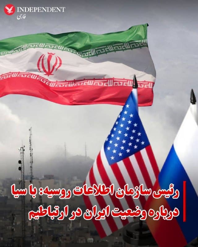 ♦️سرگئی ناریشکین، رئیس سازمان اطلاعات و امنیت خارجی روسیه (اسویآر) روز چهارشنبه به خبرگزاری دولتی ریانووستی گفت که این نهاد امنیتی با سازمان مرکزی اطلاعات آمریکا (سیا) درباره وضعیت ایران، در ارتباط است.
به گفته این مقام ارشد اطلاعات و امنیت روسیه، گفتگوها با سیا درباره شرایط جاری و تحولات مرتبط با جنگ آمریکا و اسرائیل علیه جمهوری اسلامی ایران است و تلاش میشود تا بر «نگرانیهای مشترک منطقهای» تاکید شود.
روزنامه تایمز اسرائیل گزارش کرد این گفتگوها در چارچوب شرایط پایان دادن به جنگ انجام میشود.
🇸🇦 Indypersian
🤖 @VahidOOnLine