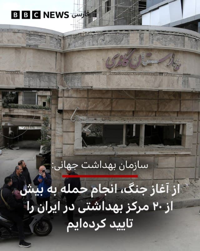 🔻سازمان بهداشت جهانی میگوید که از زمان شروع جنگ آمریکا و اسرائیل با ایران، وقوع حمله به بیش از ۲۰ مرکز درمانی و بهداشتی در ایران را تایید کرده است.
این سازمان همچنین گفت که در این حملات دستکم ۹ نفر، از جمله یک کارمند حوزه بیماریهای عفونی و یک عضو جمعیت هلال احمر ایران، کشته شدند.
دکتر تدروس آدهانوم گبریسوس، رئیس سازمان بهداشت جهانی در پیامش در شبکه ایکس، با اعلام این ارقام به چند مورد مشخص هم اشاره کرده است؛ از جمله حمله اسرائیل به انستیتو پاستور در تهران که دیروز تصاویری از خسارات وارد شده به آن منتشر شد.
دکتر گبریسوس نوشت که انستیتو پاستور دچار آسیب جدی شده است و دیگر امکان ارائه خدمات درمانی و بهداشتی ندارد.
📸Anadolu via Getty Images
bbc.in
🇬🇧 BBCPersian
🤖 @VahidHeadline