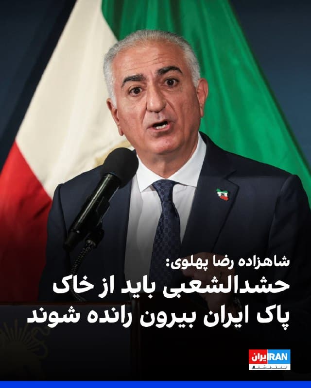 شاهزاده رضا پهلوی با انتشار پیامی اعلام کرد حضور نیروهای حشدالشعبی در خیابانها و میادین ایران را «هراسافکنی و کشتار» توصیف کرد. او حشدالشعبی و دیگر شبهنظامیان عراقی را «نیروی متجاوز و اشغالگر» توصیف کرد و تاکید کرد این نیروها باید بیدرنگ از خاک ایران خارج شوند.
او گفت: «آنچه حکومت بعثی صدام در هشت سال جنگ نتوانست بر ایران تحمیل کند، امروز حکومت جنایتکار اسلامی بر ملت ایران تحمیل کرده است.»
شاهزاده رضا پهلوی این وضعیت را «اوج رسوایی یک نظام ضدایرانی» خواند و افزود این اقدام پایمال کردن غرور ملی و توهین به خون مدافعان ایران در جنگ هشتساله با عراق است.
او همچنین گفت: «شرم بر هر آن کسی که در کسوت نظامی در کنار تروریستهای متجاوز حشدالشعبی و روبهروی ملت بزرگ ایران میایستد.»
🏁 🇬🇧 IranintlTV
🤖 @VahidOOnLine