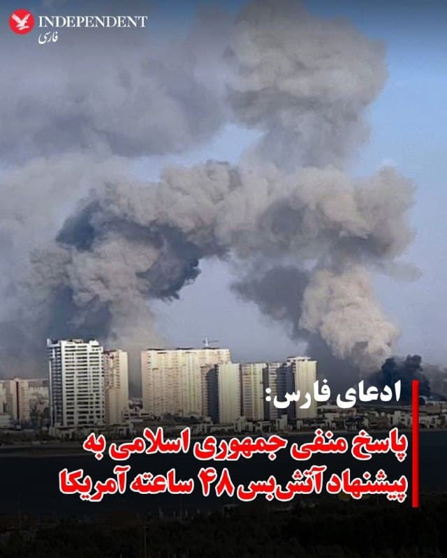 ♦️خبرگزاری فارس به نقل از یک منبع آگاه مدعی شد که ایالات متحده در ۱۳ فروردین، از طریق یکی از کشورهای منطقه، پیشنهاد آتشبس موقت ۴۸ ساعته را به ایران منتقل کرده است.
به گفته این منبع که هویتش اعلام نشده، این پیشنهاد در پی تشدید تنشها و بروز چالشهایی برای نیروهای نظامی آمریکا، پس از برآورد نادرست از توان نظامی جمهوری اسلامی، مطرح شده است.
بر اساس این گزارش، جمهوری اسلامی به این پیشنهاد بهصورت مکتوب پاسخ نداده، بلکه واکنش خود را در میدان و با ادامه حملات نظامی نشان داده است.
🇸🇦 Indypersian
🤖 @VahidOOnLine