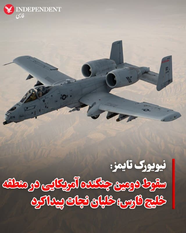 ♦️ به گزارش نیویورک تایمز، دو مقام آمریکایی که به دلیل حساسیت موضوع نخواستند نامشان فاش شود، تایید کردند که روز جمعه ۱۴ فروردین، دومین هواپیمای رزمی نیروی هوایی ایالات متحده در منطقه خلیج فارس سقوط کرده است. طبق گفته این مقامات، خلبان این جنگنده که تنها سرنشین آن بود، بهسلامت نجات یافته است.
این جنگنده تهاجمی از نوع A-10 Warthog (گراز زگیلدار) بوده و تقریبا همزمان با سرنگونی جنگنده F-15E بر فراز ایران، در نزدیکی تنگه هرمز سقوط کرده است. در حادثه مربوط به F-15E، تاکنون یکی از خدمه نجات یافته و تیمهای جستوجو همچنان در تلاش برای یافتن سرنشین دوم هستند.
مقامات نظامی جزئیات اندکی درباره نحوه و مکان دقیق سقوط هواپیمای A-10 ارائه کردهاند و هنوز مشخص نیست که آیا این حادثه ناشی از نقص فنی بوده یا هدف قرار گرفته است.
🇸🇦 Indypersian
🤖 @VahidOOnLine
