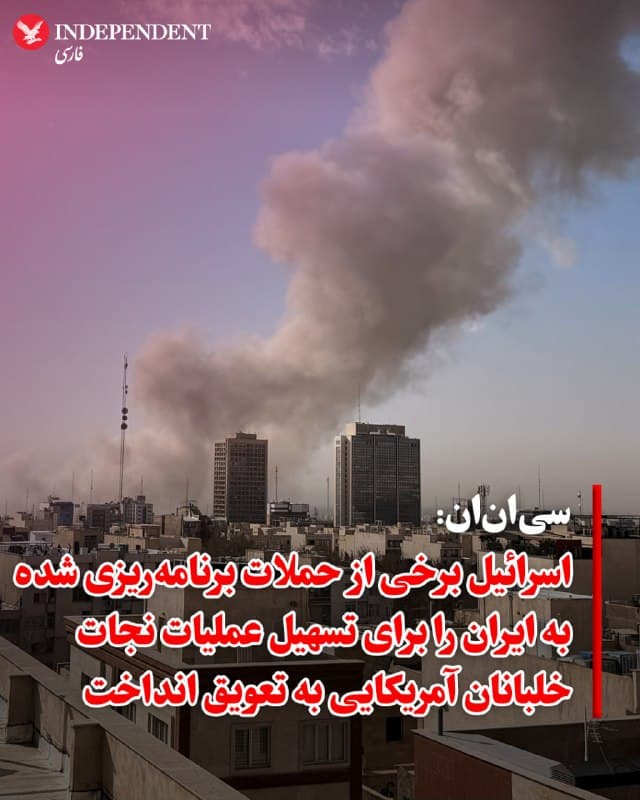 ♦️ یک مقام اسرائیلی در گفتگو با سیانان اعلام کرد که اسرائیل برخی از حملات برنامهریزیشده خود علیه اهدافی در ایران را روز جمعه به تعویق انداخته است. این اقدام به منظور جلوگیری از تداخل در عملیات جستوجو و نجات دو خدمه جنگنده آمریکایی انجام شده که در آسمان ایران سرنگون شده است.
همچنین به گفته دو منبع اسرائیلی، این کشور پیشنهاد پشتیبانی اطلاعاتی برای کمک به ماموریت جستوجو و نجات را ارائه داده است؛ هرچند این عملیات همچنان عمدتا توسط نیروهای آمریکایی هدایت و اجرا میشود.
این اظهارات در حالی مطرح شده که گزارشها از ایران حاکی از شنیده شدن صدای انفجار در غرب کشور و فعالیت پدافند در تهران است.
🇸🇦 Indypersian
🤖 @VahidOOnLine