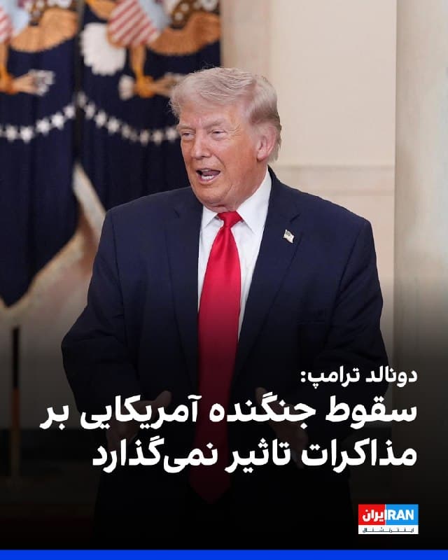 دونالد ترامپ به شبکه انبیسی نیوز گفت سقوط یک جنگنده اف-۱۵ آمریکا در ایران بر روند مذاکرات تاثیری نخواهد گذاشت. او از ارائه جزئیات درباره عملیات جستوجو و نجات خدمه این جنگنده خودداری کرد و نسبت به برخی پوششهای رسانهای درباره این عملیات نظامی ابراز نارضایتی کرد.
ترامپ در پاسخ به این پرسش که آیا این رویداد بر هرگونه مذاکره با جمهوری اسلامی اثر خواهد داشت، گفت: «نه، اصلا.» او افزود: «نه، این جنگ است. ما در جنگ هستیم.»
🏁 🇬🇧 IranintlTV
🤖 @VahidOOnLine