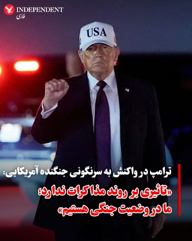 ♦️ دونالد ترامپ، رئیسجمهوری ایالات متحده در یک مصاحبه کوتاه تلفنی با گرت هاک، خبرنگار «انبیسی»، از گفتگو درباره جزئیات عملیات جستوجو و نجات خلبانان در خاک ایران خودداری کرد.
با این حال، ترامپ از نحوه پوشش رسانهای این عملیات حساس و فشرده ابراز نارضایتی کرد. او در پاسخ به این پرسش که آیا حوادث امروز بر روند مذاکرات با جمهوری اسلامی تاثیری خواهد داشت یا خیر، این موضوع را رد کرد و گفت: «نه، اصلا. نه؛ این جنگ است. ما در وضعیت جنگی هستیم.»
روز جمعه ۱۴ فروردین، یک هواپیمای F-15E در ایران سقوط کرد. سپاه پاسداران مدعی است که این سقوط در اثر فعالیت پدافندی این نیروها بوده است. این هواپیما دو خدمه دارد که یکی از آنها در جریان عملیات بالگردهای تجسسی آمریکا نجات پیدا کرد و تلاشها برای یافتن دومین نفر ادامه دارد.
🇸🇦 Indypersian
🤖 @VahidOOnLine