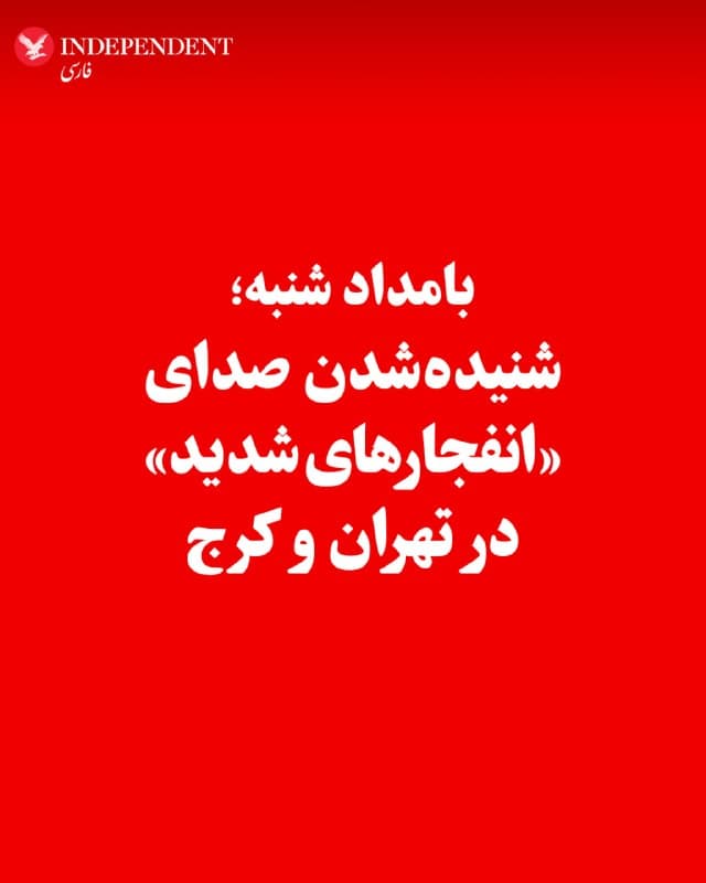 ♦️براساس گزارشهای رسیده، بامداد شنبه، ۱۵ فروردینماه، حوالی ساعت ۲:۳۰، صدای «انفجارهای شدید» در مناطق مختلف تهران و اطراف آن شنیده شد؛ از جمله در غرب تهران، جنتآباد، شهرک اکباتان، تهرانسر، پونک، شهران، مهرآباد و منطقه ۱۹. همچنین در شهرهای اطراف از جمله اسلامشهر، شهرری، رباطکریم، بهارستان، واوان و گرمدره نیز لرزش و صدای انفجار گزارش شده است. همزمان، ساکنان کرج، فردیس، مهرشهر، جهانشهر و کردان نیز از شنیدن چندین انفجار در همین بازه زمانی خبر دادهاند.
🇸🇦 Indypersian
🤖 @VahidOOnLine