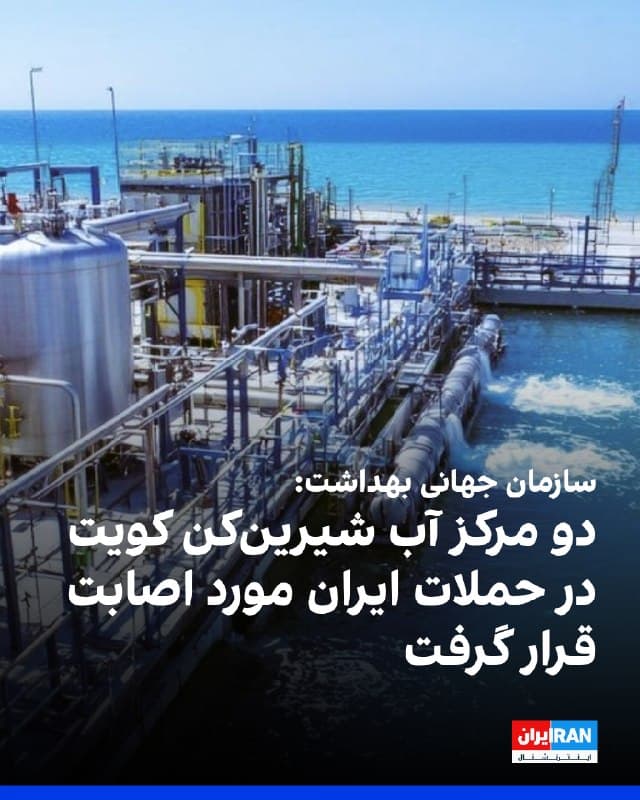 تدروس ادهانوم، دبیرکل سازمان جهانی بهداشت، اعلام کرد دو مرکز آب شیرینکن در کویت تحت تاثیر حملات جمهوری اسلامی قرار گرفتند که یکی از آنها صبح جمعه آسیب دید.
او افزود پیشتر بزرگترین کارخانه آب شیرینکن، کارخانه تولید و نمکزدایی برق غرب دوحه، هدف حمله قرار گرفت که در پی آن یک کارگر کشته شد و به زیرساختها خسارت وارد شد.
دبیرکل سازمان جهانی بهداشت گفت با وجود این حوادث، جریان آبرسانی به مردم قطر بدون وقفه ادامه داشت.
🏁 🇬🇧 IranintlTV
🤖 @VahidOOnLine