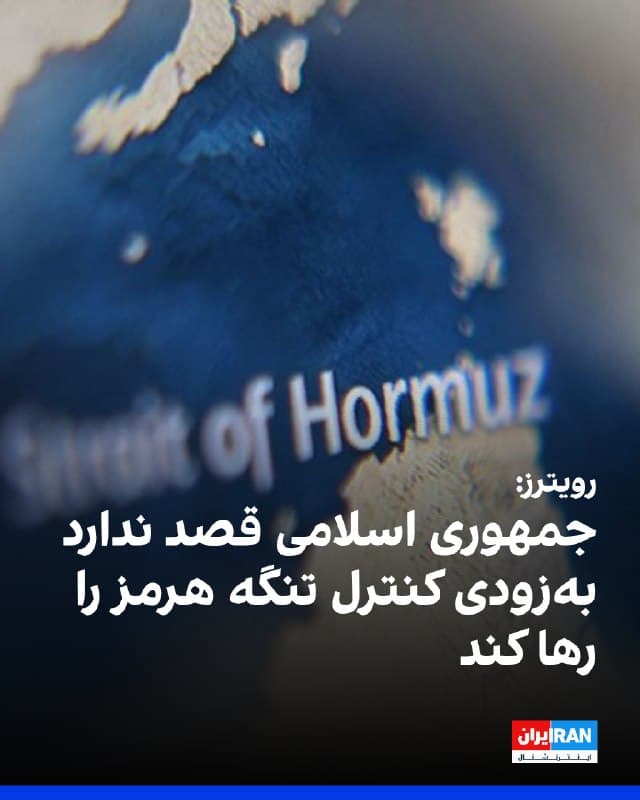 منابع اطلاعاتی آمریکا اعلام کردند حکومت ایران از تنگه هرمز بهعنوان اهرم فشار استفاده میکند و بازگشایی آن در کوتاهمدت بعید است.
به گزارش رویترز، تهران با محدود کردن تردد در این آبراه حیاتی میتواند قیمت انرژی را بالا نگه دارد و دولت دونالد ترامپ را برای پایان سریعتر جنگ تحت فشار قرار دهد.
تحلیلگران هشدار دادند تلاش نظامی برای بازگشایی تنگه هرمز پرهزینه و پرریسک است و حتی میتواند به جنگی طولانی منجر شود.
علی واعظ، مدیر پروژه ایران در گروه بینالمللی بحران، گفت توانایی ایران در تاثیرگذاری بر بازار انرژی از طریق این تنگه «حتی از یک سلاح هستهای هم قدرتمندتر» است.
در همین حال، مواضع دولت آمریکا درباره نحوه بازگشایی تنگه یکدست نبوده است.
دونالد ترامپ بازگشایی آن را پیششرط آتشبس دانسته، در حالی که برخی مقامات از واگذاری این مسئولیت به متحدان سخن گفتهاند.
کارشناسان نیز تاکید کردند ایران با استفاده از تاکتیکهایی مانند حمله به کشتیها و کارگذاری مین، همچنان توانایی اعمال فشار بر این گذرگاه راهبردی را حفظ کرده است.
🏁 🇬🇧 IranintlTV
🤖 @VahidOOnLine