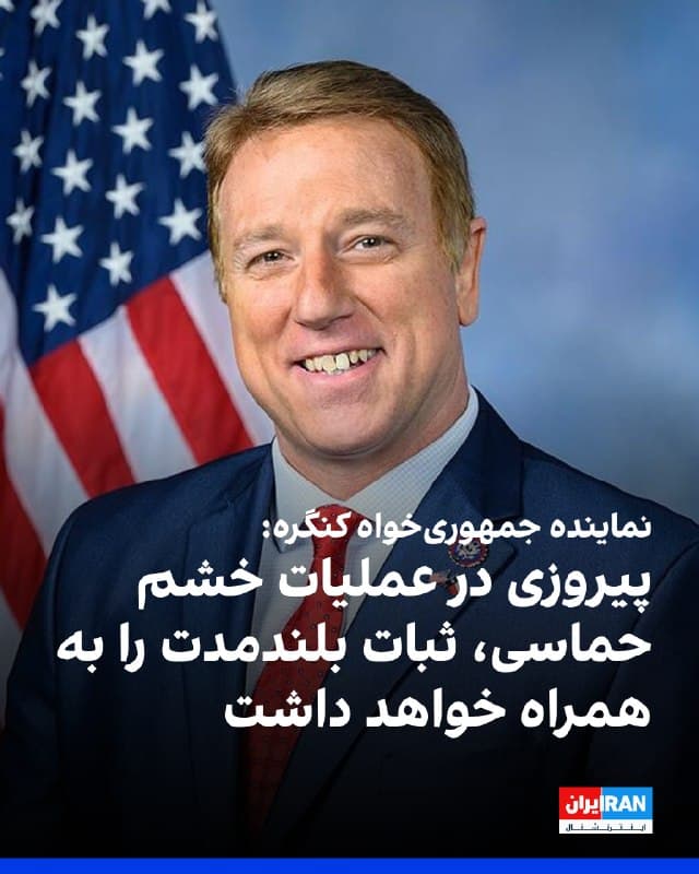 پت فالون، عضو جمهوریخواه مجلس نمایندگان آمریکا، به شبکه خبری فاکس گفت: «ما در حال بررسی بزرگترین فرصتی هستیم که تاکنون برای خنثی کردن تهدید ناشی از حکومت خونریز ایران داشتهایم.»
این نماینده کنگره اشاره کرد: «پیروزی در عملیات خشم حماسی به معنای چشمگیرترین تغییر ژئوپولیتیک از زمان پایان جنگ جهانی دوم است و صلح و ثبات بلندمدت را به همراه خواهدداشت.»
🏁 🇬🇧 IranintlTV
🤖 @VahidOOnLine