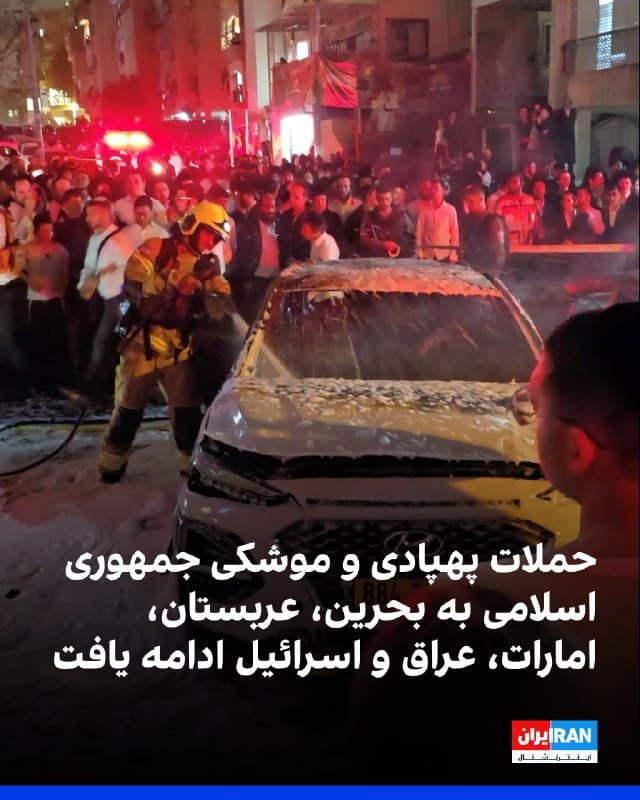 همزمان با ادامه درگیریها، آژیرهای خطر در استان شرقی عربستان سعودی و بحرین فعال شد. وزارت کشور بحرین اعلام کرد در پی سقوط بقایای یک پهپاد ایرانی در منطقه سیترا، چهار نفر زخمی شدند و به چند خانه آسیب وارد شد.
همچنین گزارش شد ترکشهای ناشی از حملات موشکی به چند منزل در بحرین اصابت کرد، اما تلفات جانی دیگری ثبت نشد.
دفتر رسانهای دبی اعلام کرد سقوط ترکش رهگیری هوایی بر نمای ساختمانی در منطقه مارینا منجر به آتشسوزی یا زخمی شدن افراد نشد.
منابع امنیتی عراق نیز از سقوط یک پهپاد در سلیمانیه خبر دادند.
ارتش اسرائیل اعلام کرد چند موشک از ایران شلیک شد و تلاش برای رهگیری آنها انجام گرفت. آتشنشانی اسرائیل از مهار آتشسوزی ناشی از اصابت یک موشک بالستیک ایران در منطقهای صنعتی در بئرشبع در جنوب این کشور خبر داد.
رسانههای اسرائیل گزارش دادند موشکی که به مرکز اسرائیل شلیک شد دارای کلاهک خوشهای بود و بمبچههایی را در منطقه تلآویو پراکنده کرد. با این حال گزارشی از زخمی شدن افراد منتشر نشد، اما خساراتی به چند شهر وارد شد.
انفجارهایی ناشی از رهگیری موشکهای ایران با سامانههای پدافند هوایی اسرائیل در سوریه گزارش شد.
htt
🏁 🇬🇧 IranintlTV
🤖 @VahidOOnLine